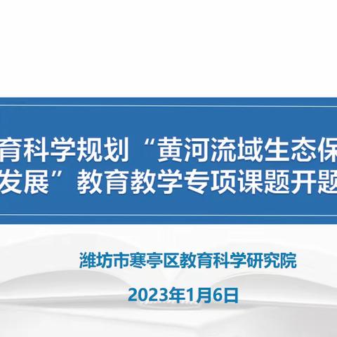 寒亭区召开“潍坊市教育科学规划“黄河流域生态保护和教育高质量发展”教育教学专项课题开题论证会议