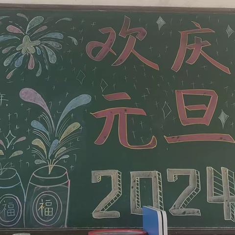 【上官镇.华英小学】 “庆元旦，迎新春” 班级黑板报活动