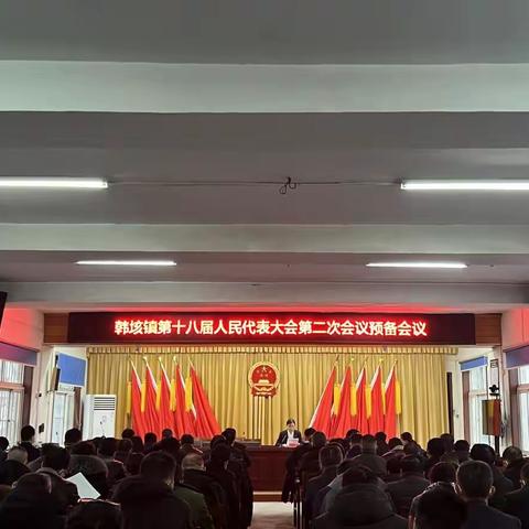 韩垓镇第十八届人民代表大会第二次会议胜利召开