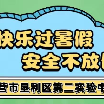 畅享暑假，乐享学习—垦利区第二实验中学七年级暑假致家长的信