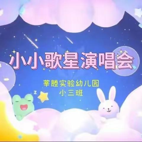 莘塍实验幼儿园小（三）班——小小歌星演唱会