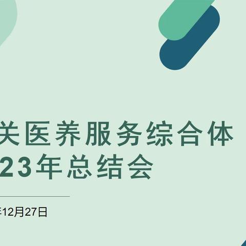 【康桥养老-东关综合养老服务中心】年终总结共享，携手共进未来