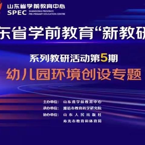 拳铺镇七色光幼儿园关于《山东学前教育“新教研＋系列”教研活动第5期—幼儿园环境创设主题》培训