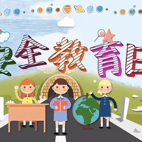 拳铺镇七色光幼儿园安全教育日宣传