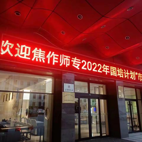 感恩遇见  收获满满——长垣市南蒲街道樊屯小学音乐教师王会丽国培（2022）研修日志