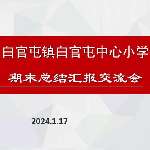 笃行不怠   聚力前行——白官屯镇白官屯中心小学期末总结交流会