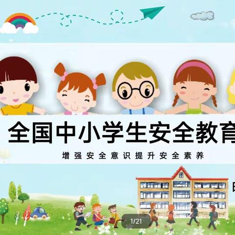 安全相伴 平安校园——白官屯镇白官屯中心小学开展“全国中小学安全教育日”主题教育活动