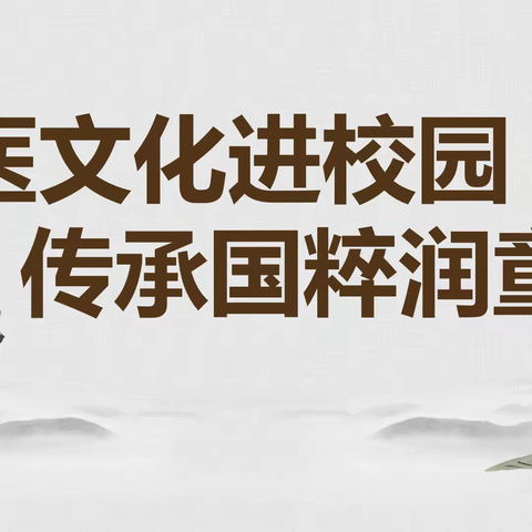 中医文化进校园，传承国粹润童心——白官屯镇白官屯中心小学中医文化进校园活动