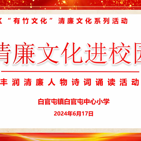 浭城荡清风，诗词传廉音——白官屯镇白官屯中心小学廉洁文化进校园活动