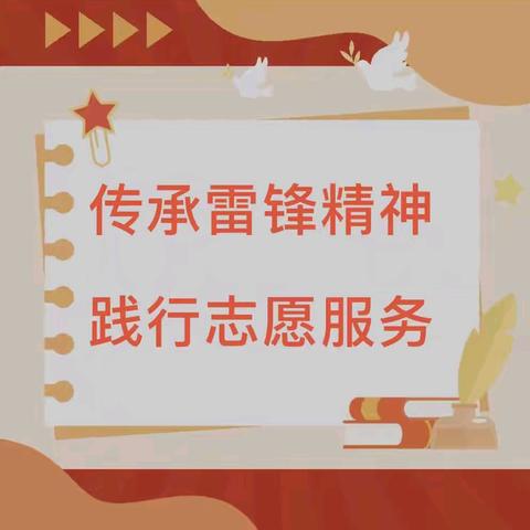 传承雷锋精神 践行志愿服务—白官屯镇白官屯中心小学开展学雷锋志愿服务活动纪实