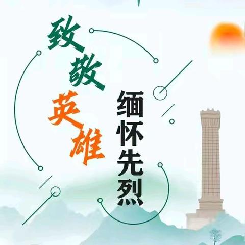 追思先烈寄深情 红色薪火永传承——白官屯镇白官屯中心小学清明祭英烈主题教育活动