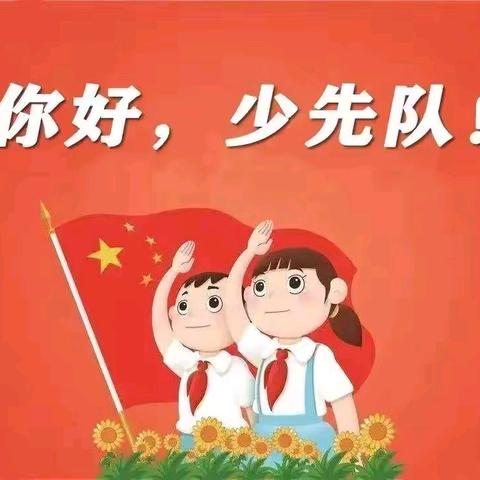 你好，少先队！——白官屯镇白官屯中心小学分批入队考核细则