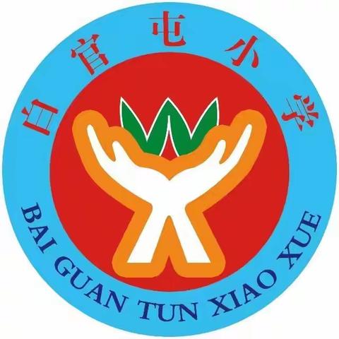 坚守师德初心 筑牢师风底线——白官屯镇白官屯中心小学召开师德师风专题会议