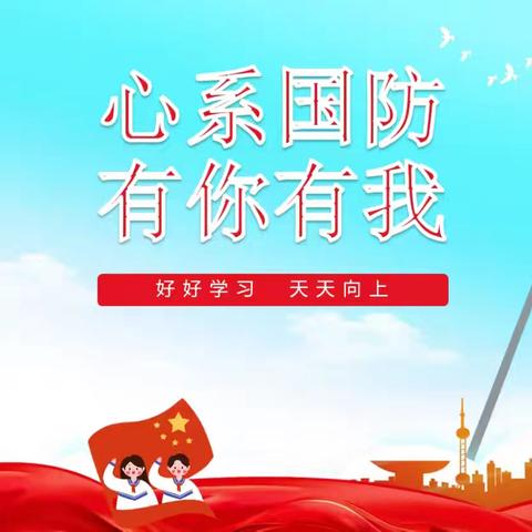 国防教育润童心 红色基因代代传——白官屯镇白官屯中心小学国防教育主题活动