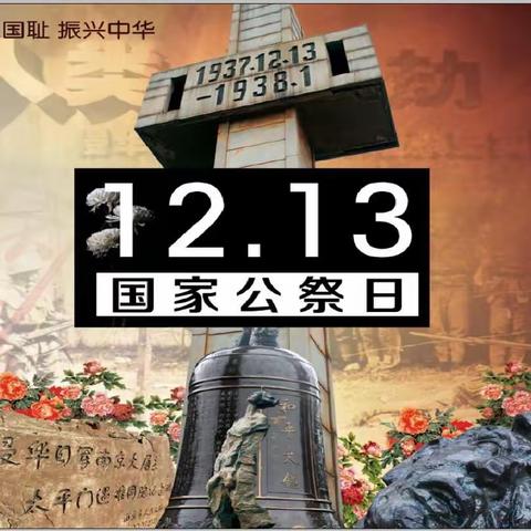 勿忘国耻，圆梦中华----郾城区龙湖学校开展纪念南京大屠杀国家公祭日教育活动