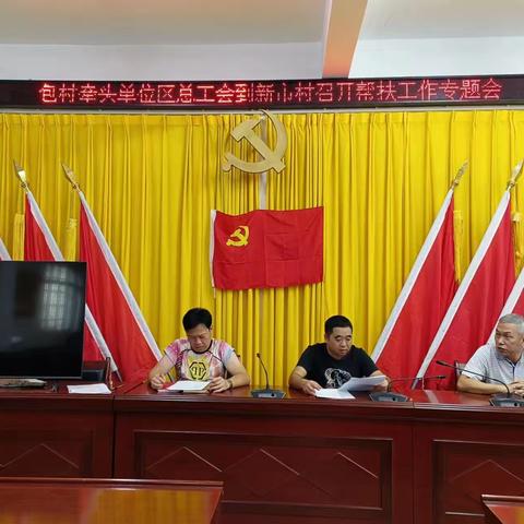 包村牵头单位区总工会召开新市村帮扶工作专题会