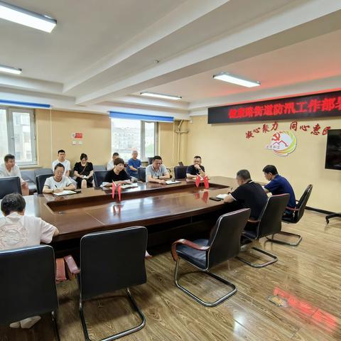 香坊区健康路街道办事处召开防汛工作部署会