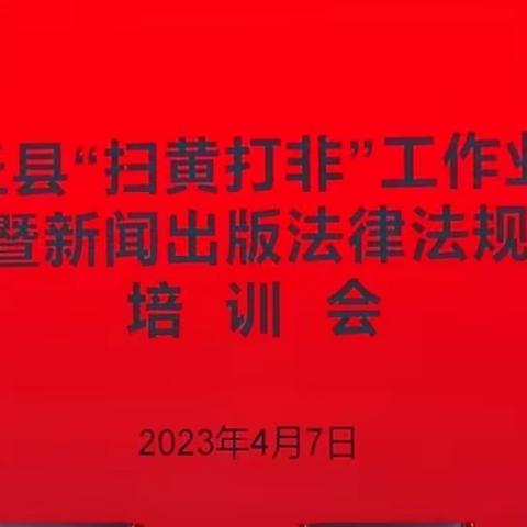 封丘县：举办全县“扫黄打非”工作业务暨新闻出版法律法规培训班