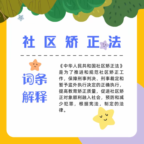 金光门社区党委组织开展《社区矫正法》专题学习活动