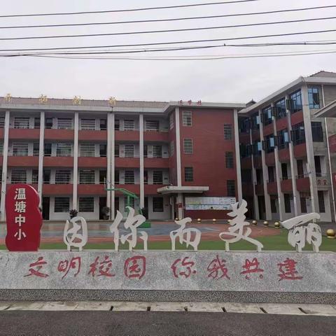 “快乐过寒假 安全不放假”——温塘镇中心小学寒假致家长的一封信