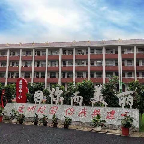 温塘镇中心小学“五一”劳动节 放假通知及温馨提示