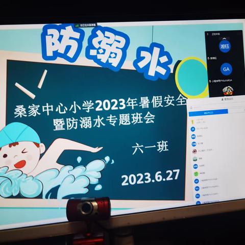 桑家中心小学六一班2023年暑期安全暨防溺水线上家长会主要内容小览