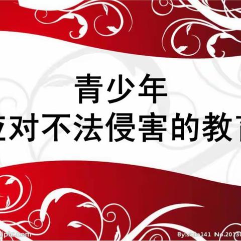 慈峪小学书记兼校长思政课--关注不法侵害  学会自我保护