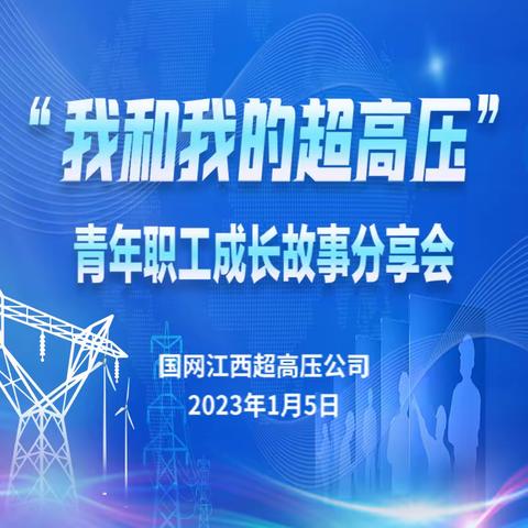 国网江西超高压公司举办“我和我的超高压”青年职工成长故事分享会