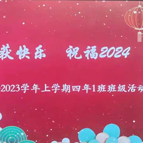 收获快乐，祝福2024——四1班会活动