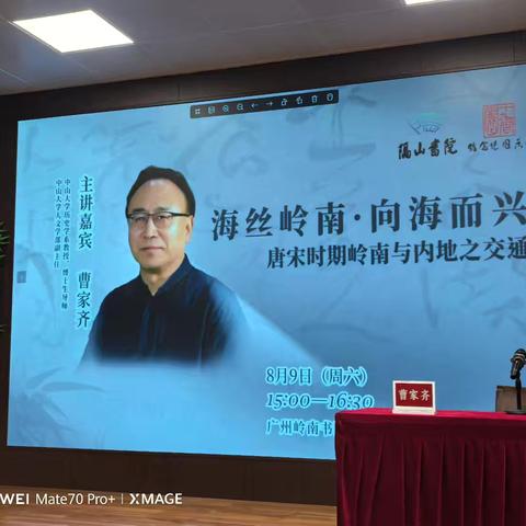 唐宋岭南交通与地理专题讲座在岭南书院举行