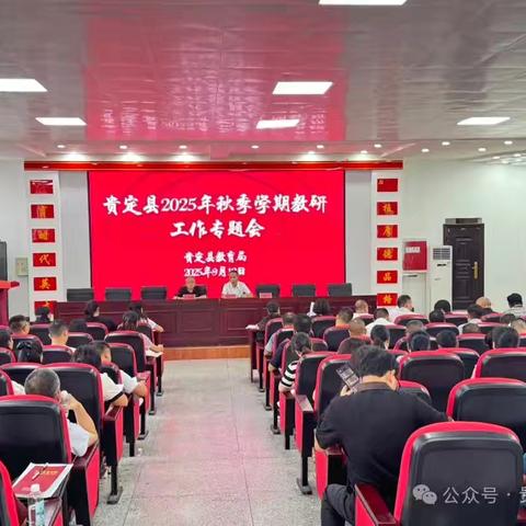 2025年贵定县秋季教研协同推进会：聚焦数学强基与校联体建设
