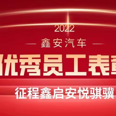 征途鑫启，安悦骐骥--暨2022年鑫安汽车优秀员工表彰