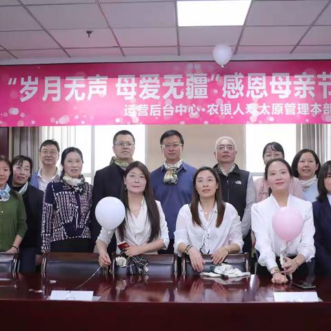 省农行运营后台中心与农银人寿联合开展“岁月无声 母爱无疆”母亲节主题活动