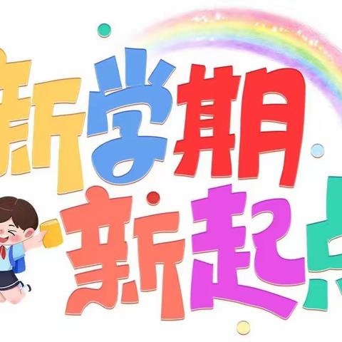 城北小学幼儿园，“幼”见美好开学季