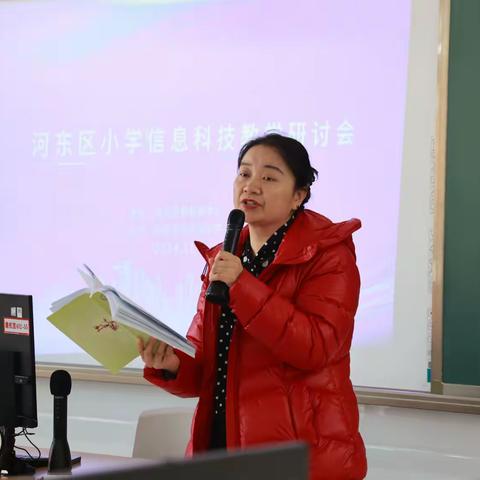 河东区小学信息科技学科教学研讨会热烈召开