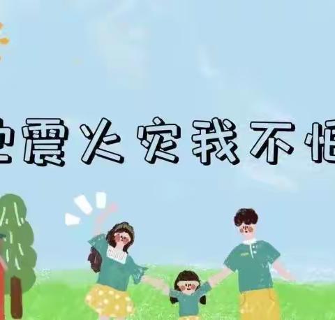 临危不乱，安全相伴！——关子口小学防震防火安全演练