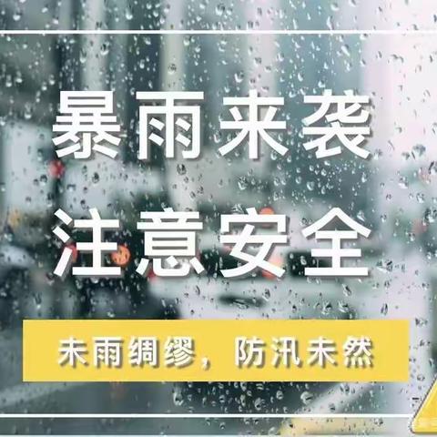 关子口小学关于做好近期防大风暴雨等极端天气工作的紧急提醒