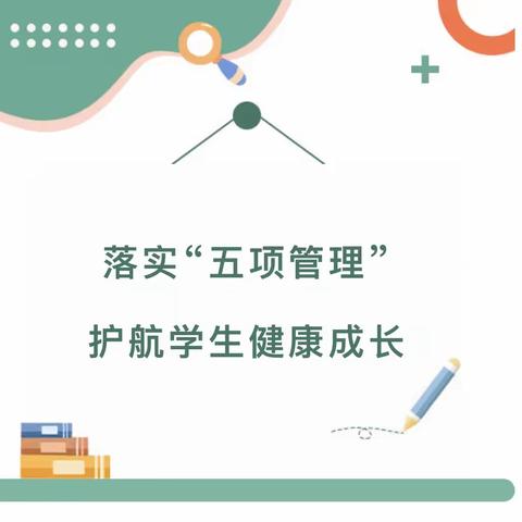 【家校共育】蚕梅小学关于五项管理致家长的一封信