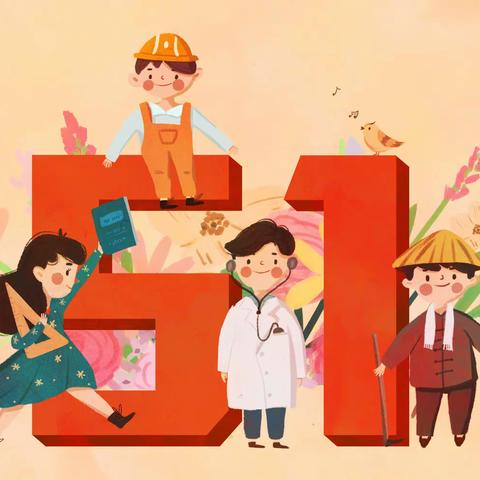 【蚕梅·放假通知】2024年五一劳动节放假通知及安全提示