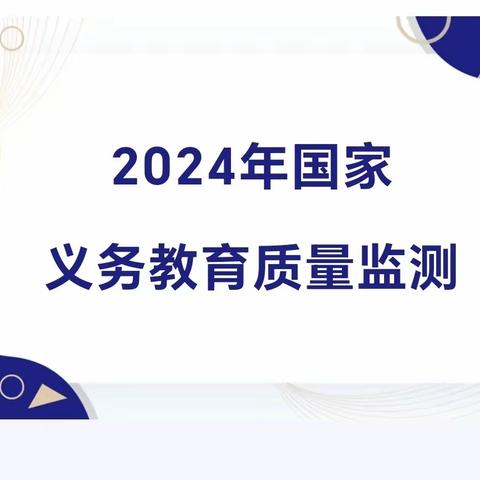 蚕梅小学公告｜2024年国家义务教育质量监测告家长书