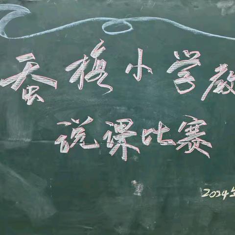 “夏花开欲燃，说课竞芬芳”—芦淞区蚕梅小学举办2024年说课大赛