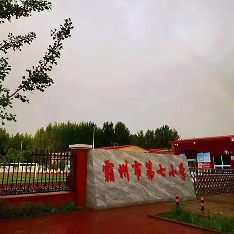 【霸州市第七小学】加强师德师风建设   开展有偿补课整治活动