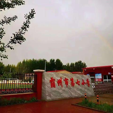 【霸州市第七小学】开展“春日暖  校园净”春季卫生大扫除活动