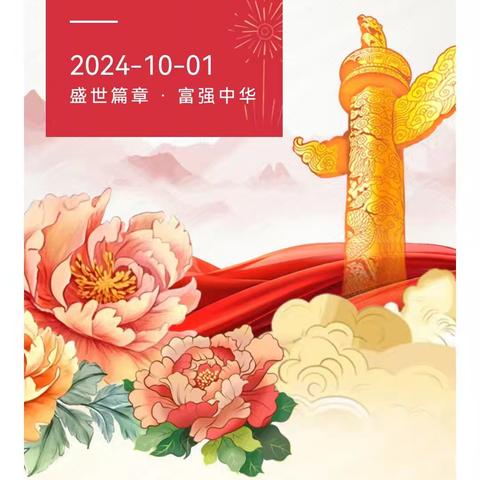 牡丹区安兴镇前屯小学2024年国庆假期放假通知及假期安全提示