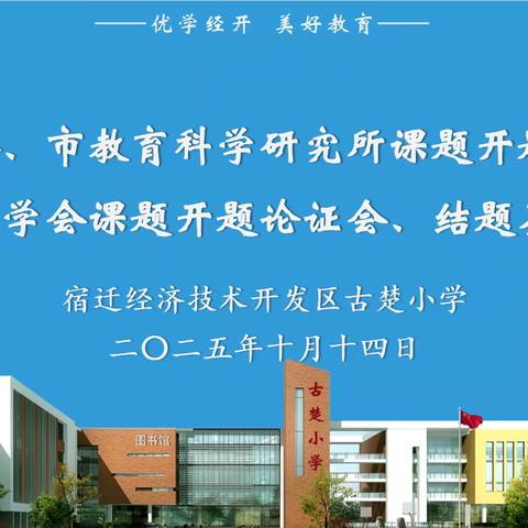 专家献策教科研 古楚奋进谱新篇——记古楚小学课题开题、结题活动