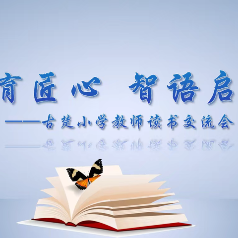 书香育匠心 智语启课堂﻿﻿ ﻿——﻿﻿﻿记古楚小学教师读书交流会