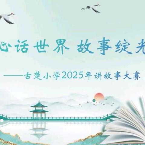 童心话世界 故事绽光芒——古楚小学“小小故事家”讲故事大赛