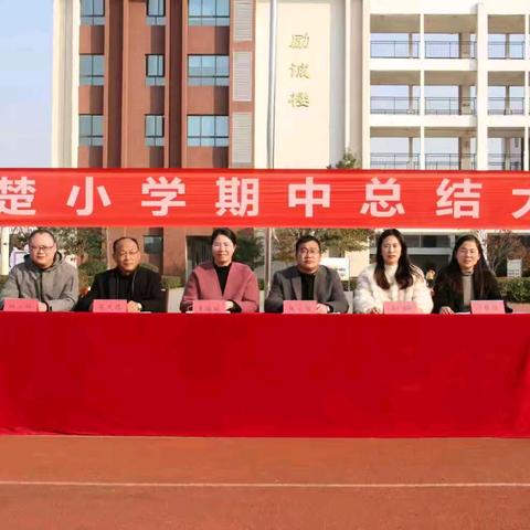 奋楫半程结硕果 蓄力扬帆再启航 ——古楚小学期中总结大会暨家长会纪实