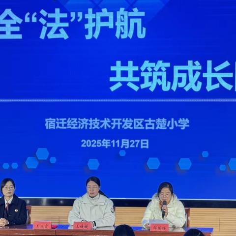 法治之光，照亮成长路 ‍——古楚小学举办法治副校长专题教育讲座