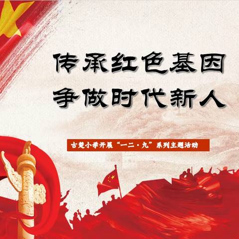 传承红色基因 争做时代新人 —古楚小学开展“一二·九”主题系列活动